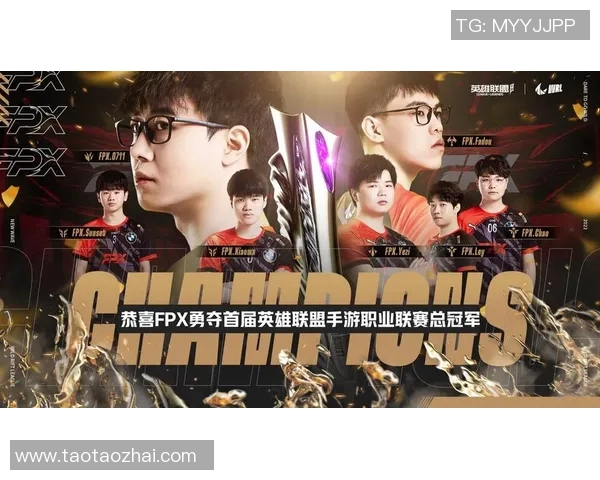 FPX在冠军杯中的灵活战术展现出强大实力与团队协作能力